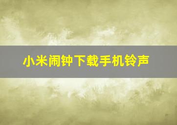 小米闹钟下载手机铃声