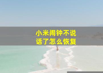 小米闹钟不说话了怎么恢复