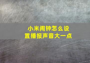 小米闹钟怎么设置播报声音大一点