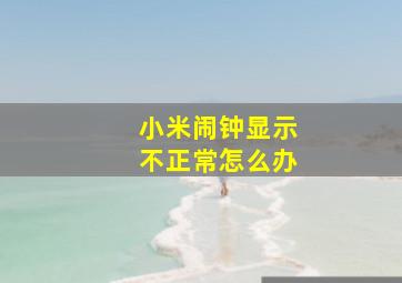 小米闹钟显示不正常怎么办