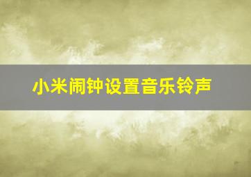 小米闹钟设置音乐铃声