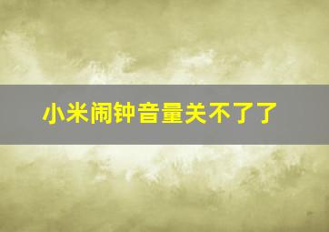 小米闹钟音量关不了了