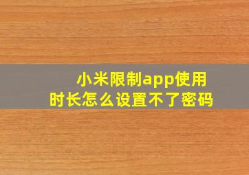 小米限制app使用时长怎么设置不了密码