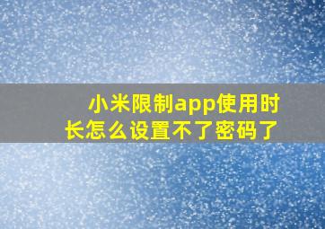 小米限制app使用时长怎么设置不了密码了