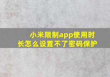 小米限制app使用时长怎么设置不了密码保护