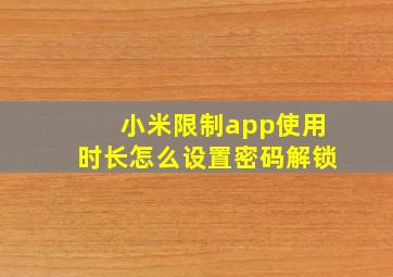 小米限制app使用时长怎么设置密码解锁