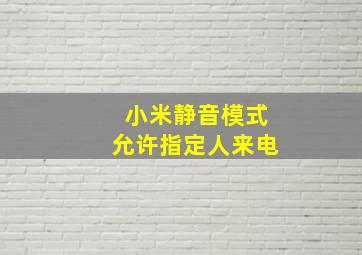 小米静音模式允许指定人来电