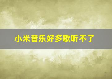 小米音乐好多歌听不了