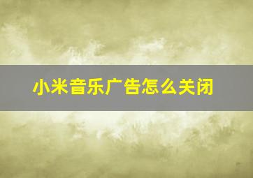 小米音乐广告怎么关闭