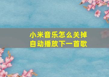 小米音乐怎么关掉自动播放下一首歌