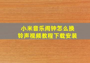 小米音乐闹钟怎么换铃声视频教程下载安装