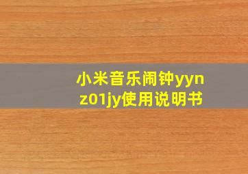 小米音乐闹钟yynz01jy使用说明书