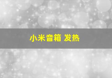 小米音箱 发热