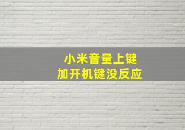 小米音量上键加开机键没反应