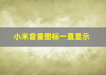 小米音量图标一直显示