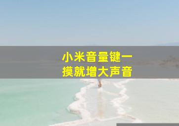 小米音量键一摸就增大声音