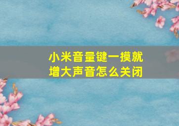 小米音量键一摸就增大声音怎么关闭