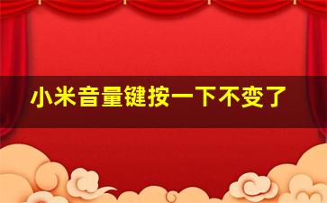 小米音量键按一下不变了