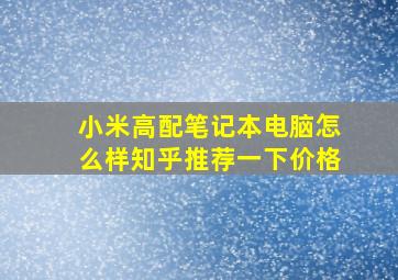 小米高配笔记本电脑怎么样知乎推荐一下价格