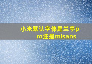 小米默认字体是兰亭pro还是misans