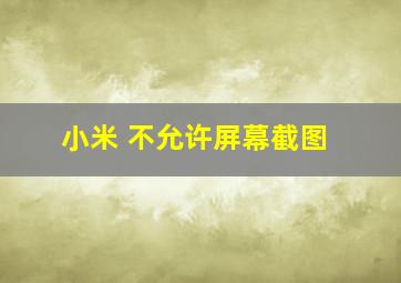 小米 不允许屏幕截图