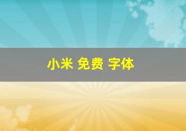 小米 免费 字体