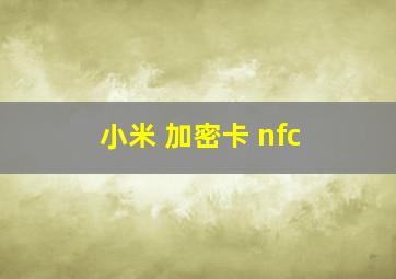 小米 加密卡 nfc