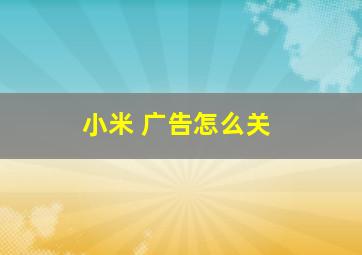 小米 广告怎么关