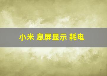 小米 息屏显示 耗电