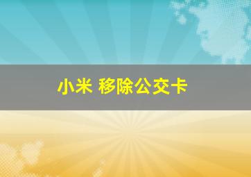 小米 移除公交卡