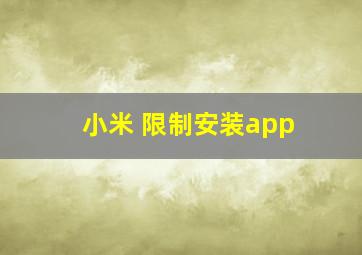 小米 限制安装app