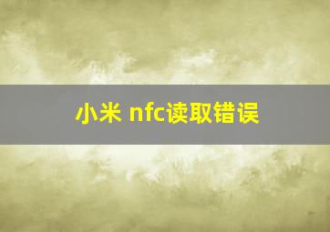 小米 nfc读取错误