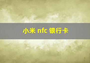 小米 nfc 银行卡