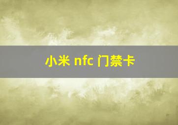 小米 nfc 门禁卡