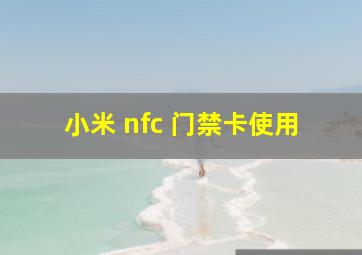 小米 nfc 门禁卡使用