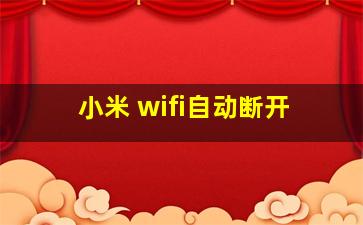 小米 wifi自动断开