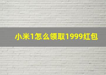 小米1怎么领取1999红包