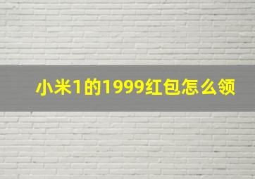 小米1的1999红包怎么领