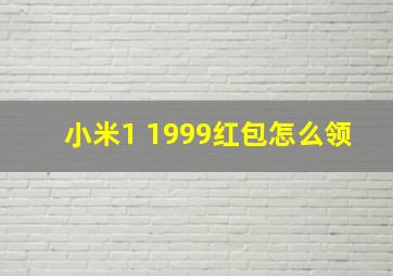 小米1 1999红包怎么领