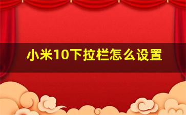 小米10下拉栏怎么设置