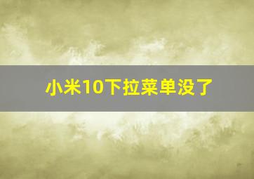 小米10下拉菜单没了