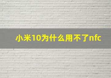 小米10为什么用不了nfc