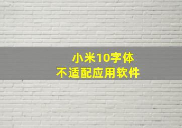 小米10字体不适配应用软件