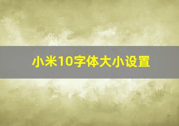 小米10字体大小设置