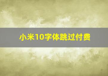 小米10字体跳过付费