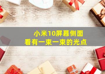 小米10屏幕侧面看有一束一束的光点