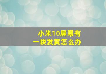 小米10屏幕有一块发黄怎么办