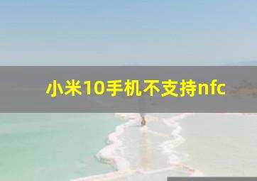 小米10手机不支持nfc