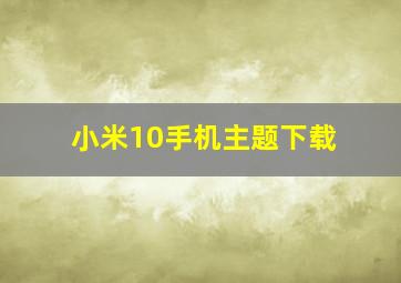 小米10手机主题下载