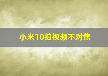 小米10拍视频不对焦